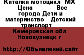 46512 Каталка-мотоцикл “МХ“ › Цена ­ 2 490 - Все города Дети и материнство » Детский транспорт   . Кемеровская обл.,Новокузнецк г.